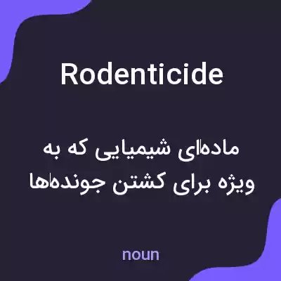معنی rodenticide به فارسی معنی rodenticide به فارسی