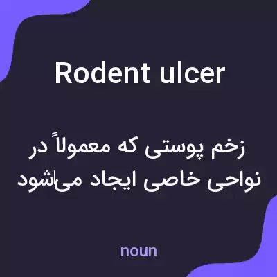 معنی rodent ulcer به فارسی معنی rodent ulcer به فارسی