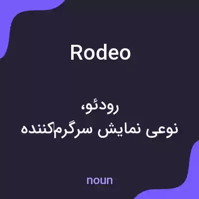 معنی rodeo به فارسی معنی rodeo به فارسی