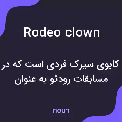 معنی rodeo clown به فارسی معنی rodeo clown به فارسی