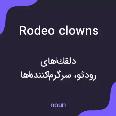 معنی rodeo clowns به فارسی