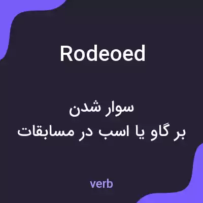 معنی rodeoed به فارسی معنی rodeoed به فارسی