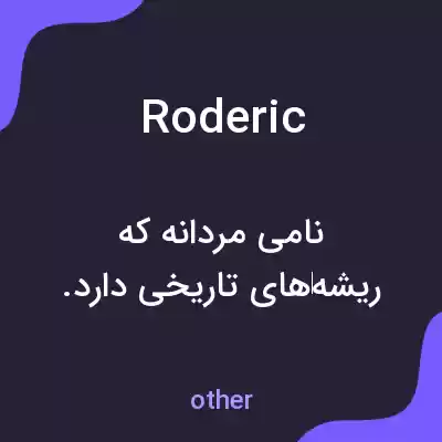 معنی roderic به فارسی معنی roderic به فارسی