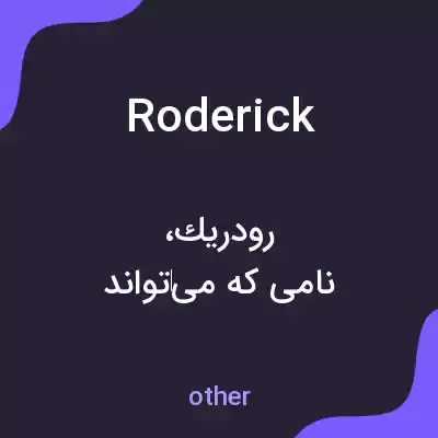معنی roderick به فارسی معنی roderick به فارسی