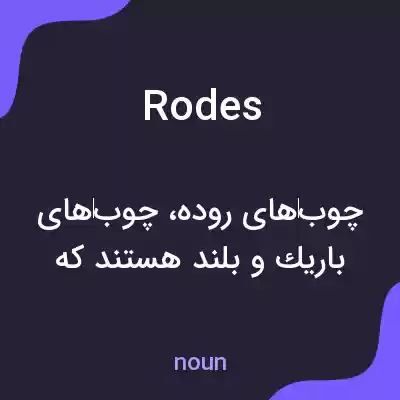 معنی rodes به فارسی معنی rodes به فارسی