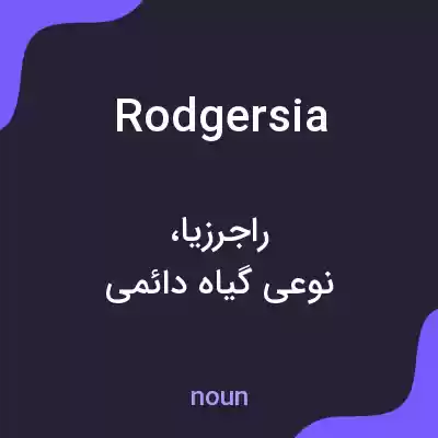 معنی rodgersia به فارسی معنی rodgersia به فارسی