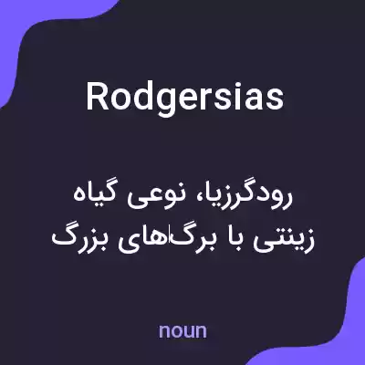 معنی rodgersias به فارسی معنی rodgersias به فارسی