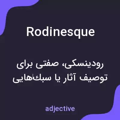 معنی rodinesque به فارسی معنی rodinesque به فارسی