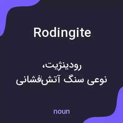 معنی rodingite به فارسی معنی rodingite به فارسی
