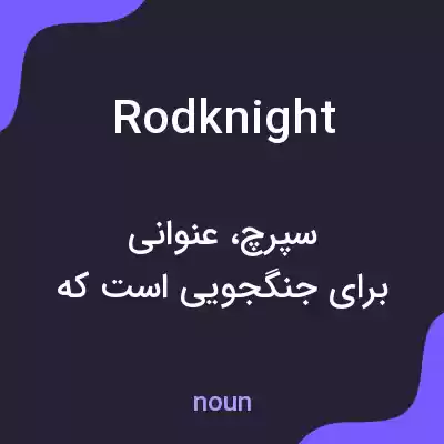 معنی rodknight به فارسی