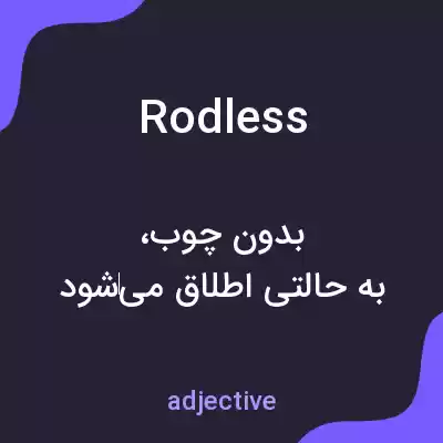معنی rodless به فارسی معنی rodless به فارسی