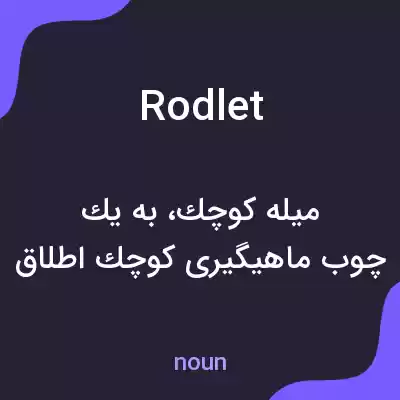 معنی rodlet به فارسی معنی rodlet به فارسی