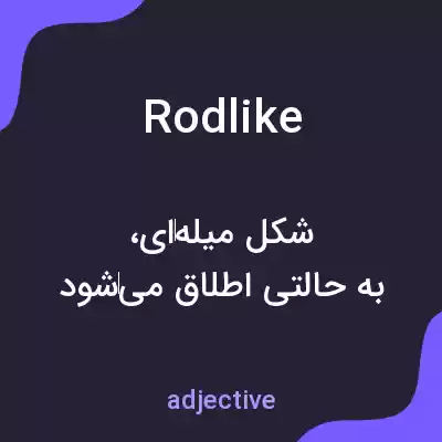 معنی rodlike به فارسی معنی rodlike به فارسی