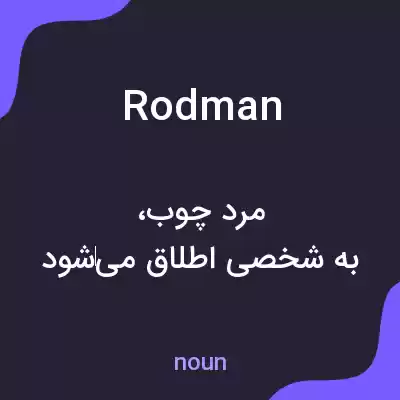 معنی rodman به فارسی