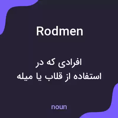 معنی rodmen به فارسی معنی rodmen به فارسی
