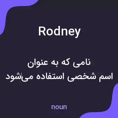 معنی rodney به فارسی معنی rodney به فارسی