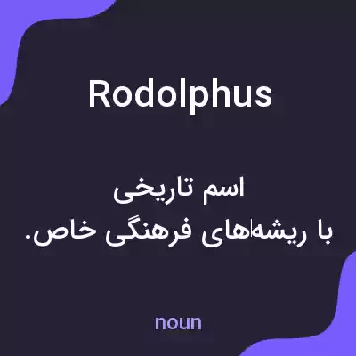 معنی rodolphus به فارسی معنی rodolphus به فارسی