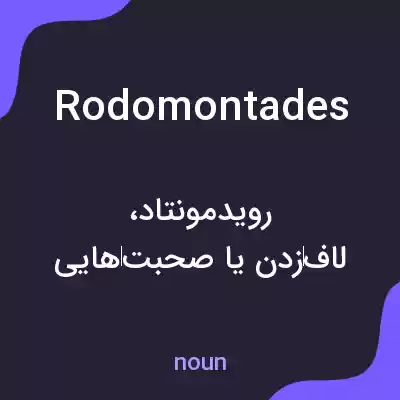 معنی rodomontades به فارسی