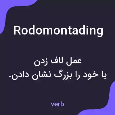 معنی rodomontading به فارسی معنی rodomontading به فارسی
