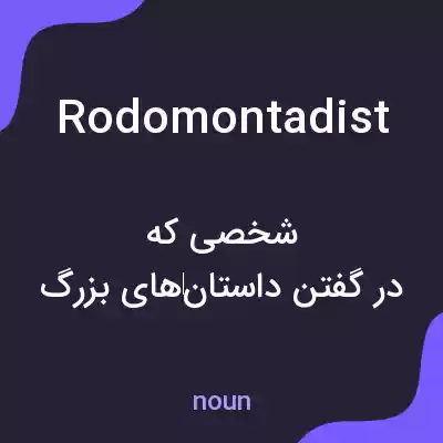 معنی rodomontadist به فارسی معنی rodomontadist به فارسی