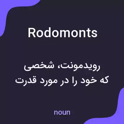معنی rodomonts به فارسی معنی rodomonts به فارسی