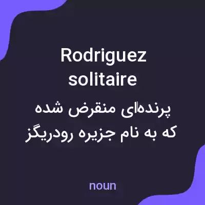 معنی rodriguez solitaire به فارسی