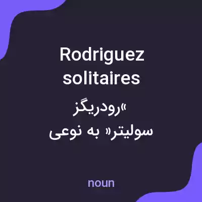 معنی rodriguez solitaires به فارسی
