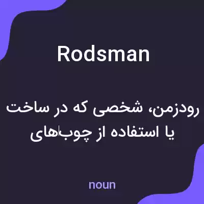 معنی rodsman به فارسی معنی rodsman به فارسی
