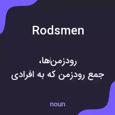 معنی rodsmen به فارسی معنی rodsmen به فارسی