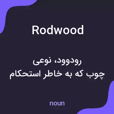 معنی rodwood به فارسی معنی rodwood به فارسی