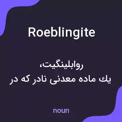 معنی roeblingite به فارسی معنی roeblingite به فارسی