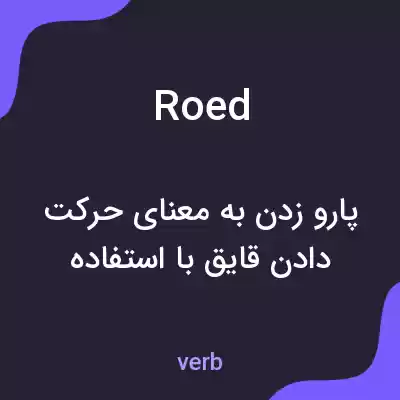 معنی roed به فارسی معنی roed به فارسی