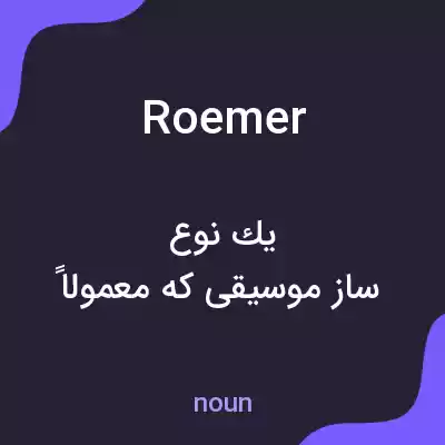 معنی roemer به فارسی معنی roemer به فارسی