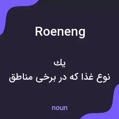 معنی roeneng به فارسی معنی roeneng به فارسی