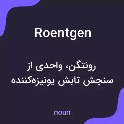 معنی roentgen به فارسی معنی roentgen به فارسی