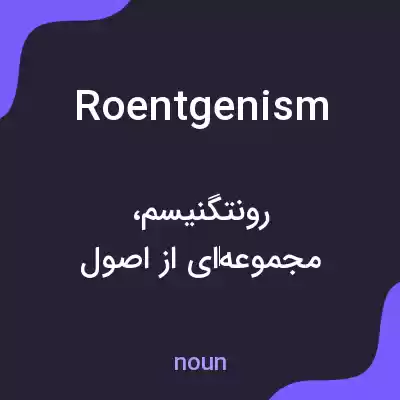 معنی roentgenism به فارسی معنی roentgenism به فارسی