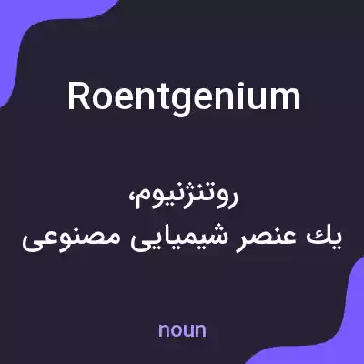 معنی roentgenium به فارسی معنی roentgenium به فارسی