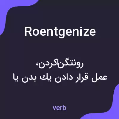 معنی roentgenize به فارسی معنی roentgenize به فارسی