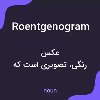 معنی roentgenogram به فارسی معنی roentgenogram به فارسی