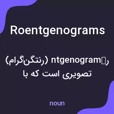 معنی roentgenograms به فارسی معنی roentgenograms به فارسی