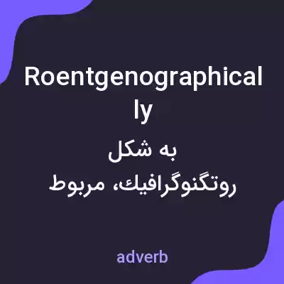 معنی roentgenographically به فارسی معنی roentgenographically به فارسی