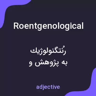 معنی roentgenological به فارسی