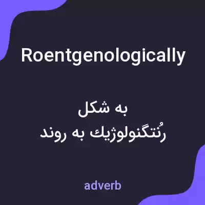 معنی roentgenologically به فارسی معنی roentgenologically به فارسی