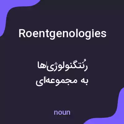 معنی roentgenologies به فارسی معنی roentgenologies به فارسی