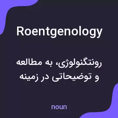 معنی roentgenology به فارسی معنی roentgenology به فارسی