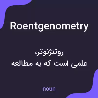 معنی roentgenometry به فارسی معنی roentgenometry به فارسی