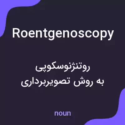 معنی roentgenoscopy به فارسی معنی roentgenoscopy به فارسی