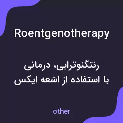 معنی roentgenotherapy به فارسی معنی roentgenotherapy به فارسی