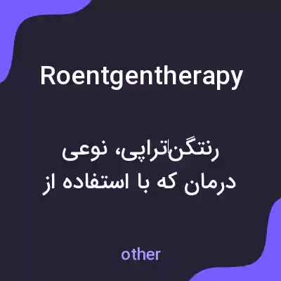 معنی roentgentherapy به فارسی معنی roentgentherapy به فارسی