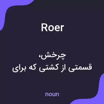 معنی roer به فارسی معنی roer به فارسی